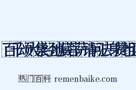 百千颂大集经地藏菩萨请问法身赞组词是什么意思的图片